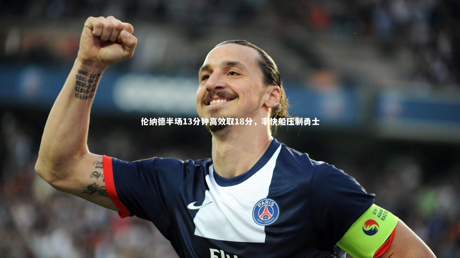 【ng体育】伦纳德半场13分钟高效取18分，率快船压制勇士