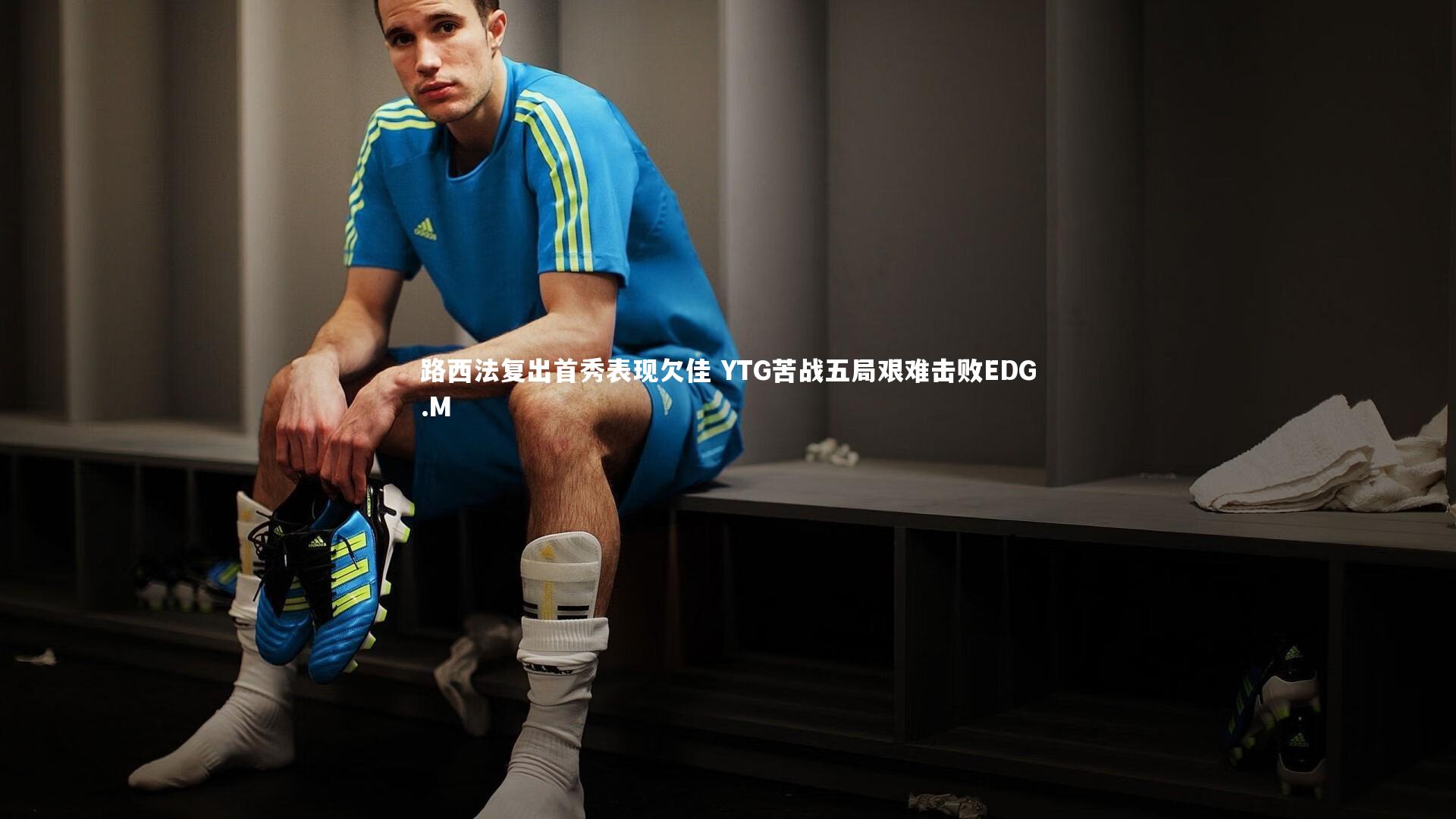 ng体育平台：路西法复出首秀表现欠佳 YTG苦战五局艰难击败EDG.M