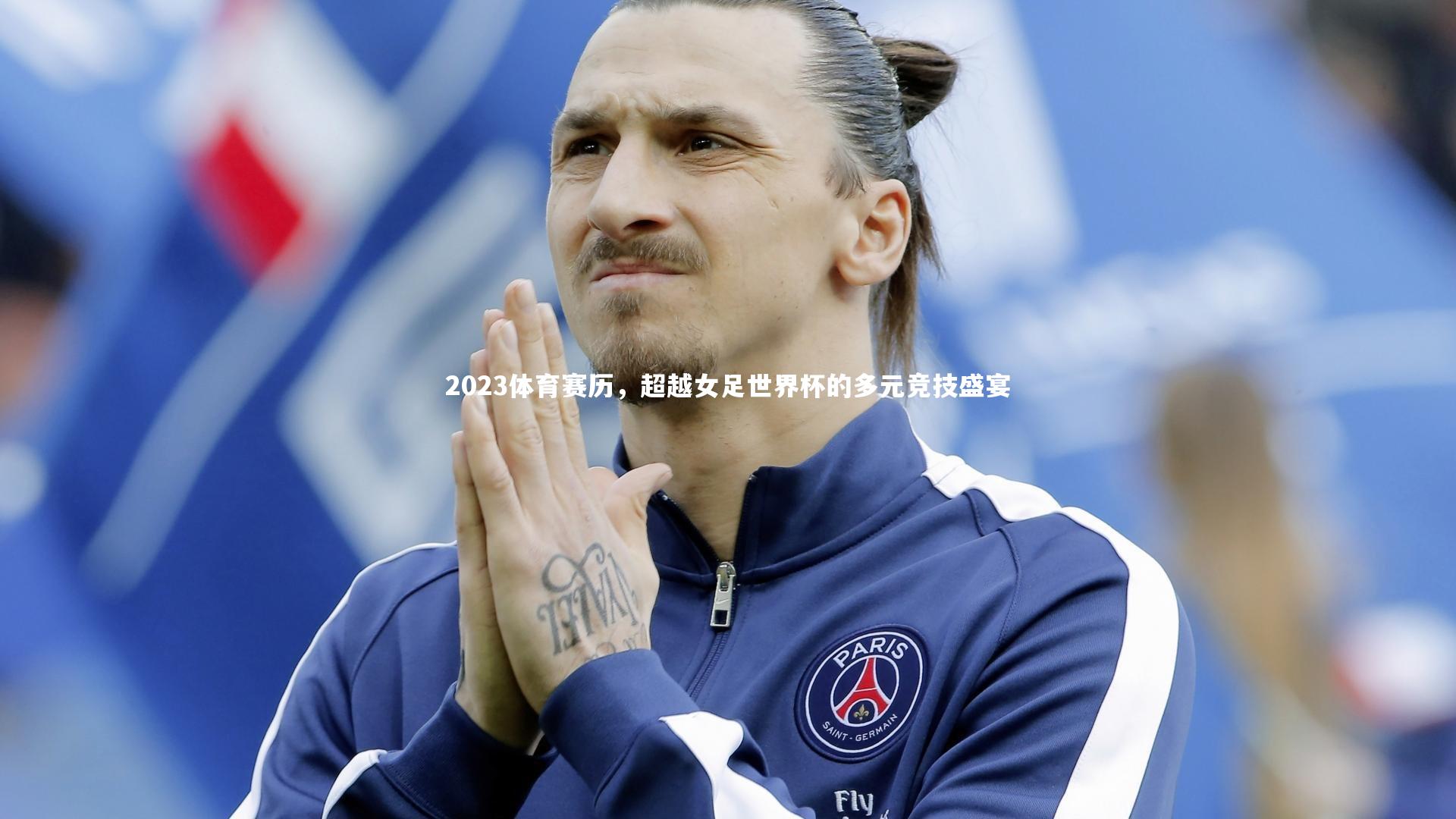 ng体育官网-2023体育赛历，超越女足世界杯的多元竞技盛宴