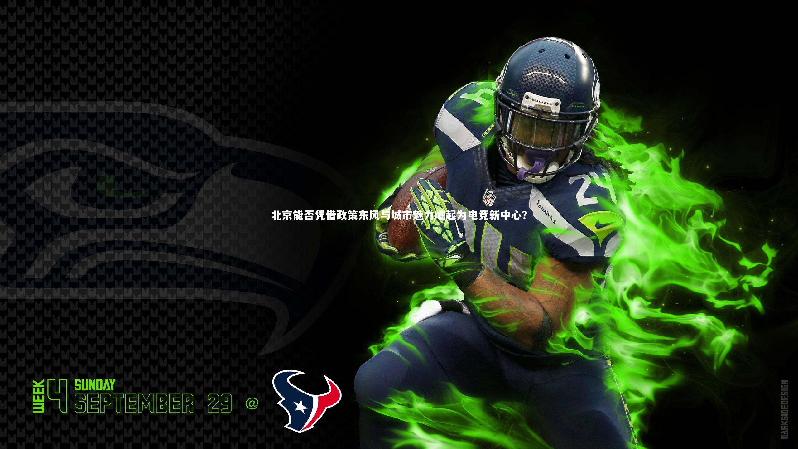 ng体育_北京能否凭借政策东风与城市魅力崛起为电竞新中心？