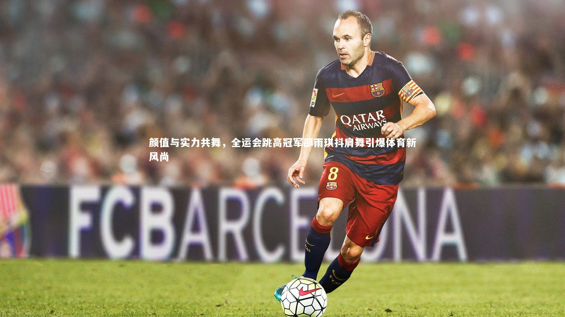 颜值与实力共舞,全运会跳高冠军邵雨琪抖肩舞引爆体育新风尚