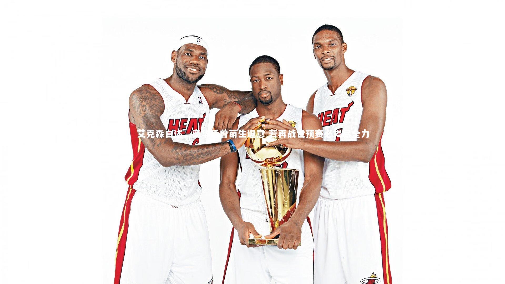 艾克森自述，离华后曾萌生退意 若再战世预赛必竭尽全力