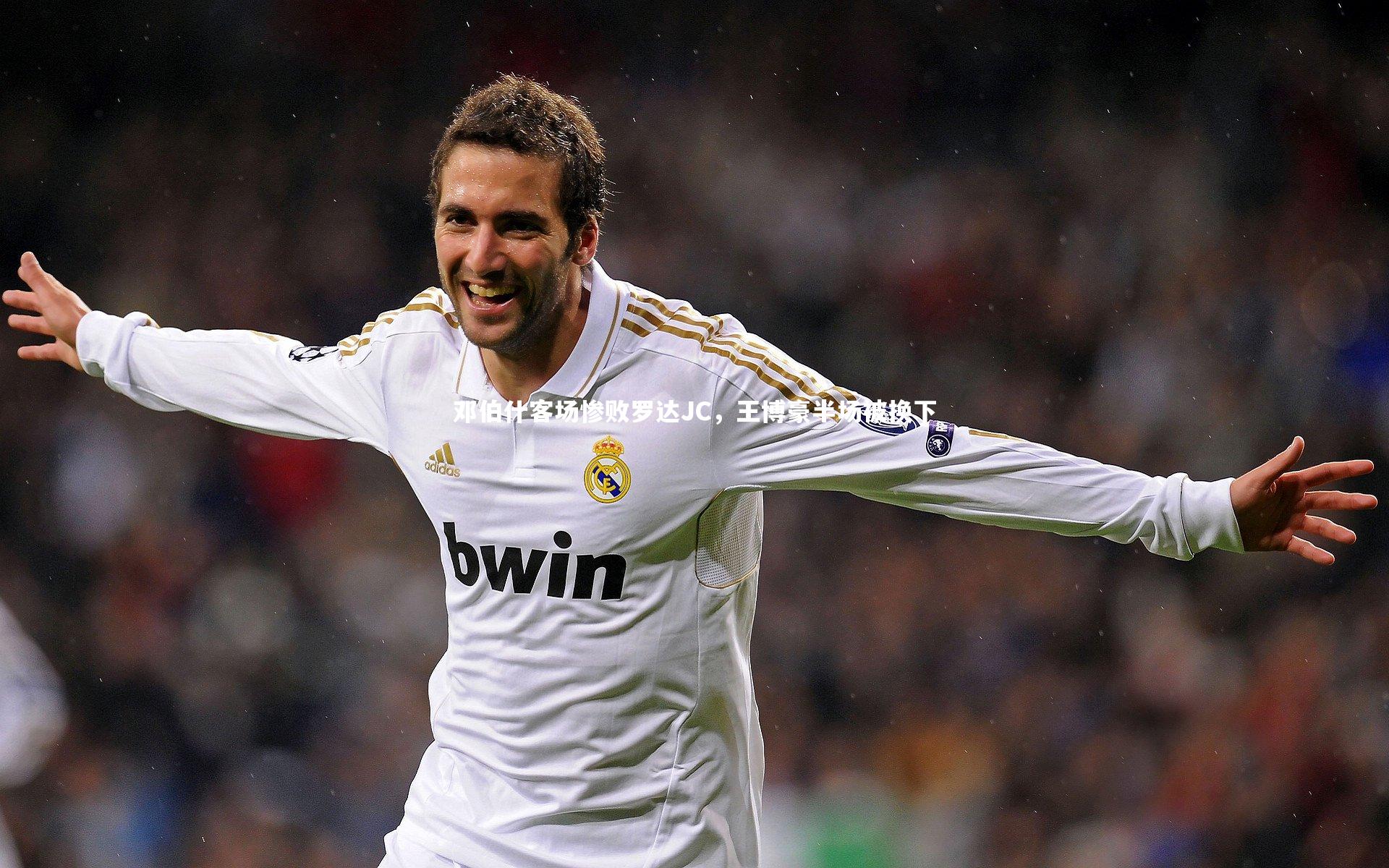 邓伯什客场惨败罗达JC，王博豪半场被换下