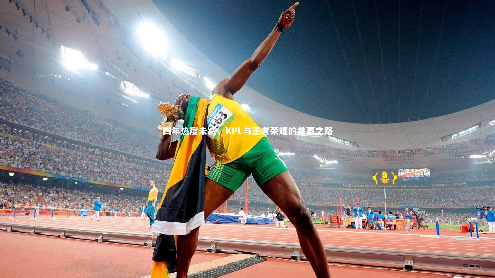 四年热度未减,KPL与王者荣耀的共赢之路