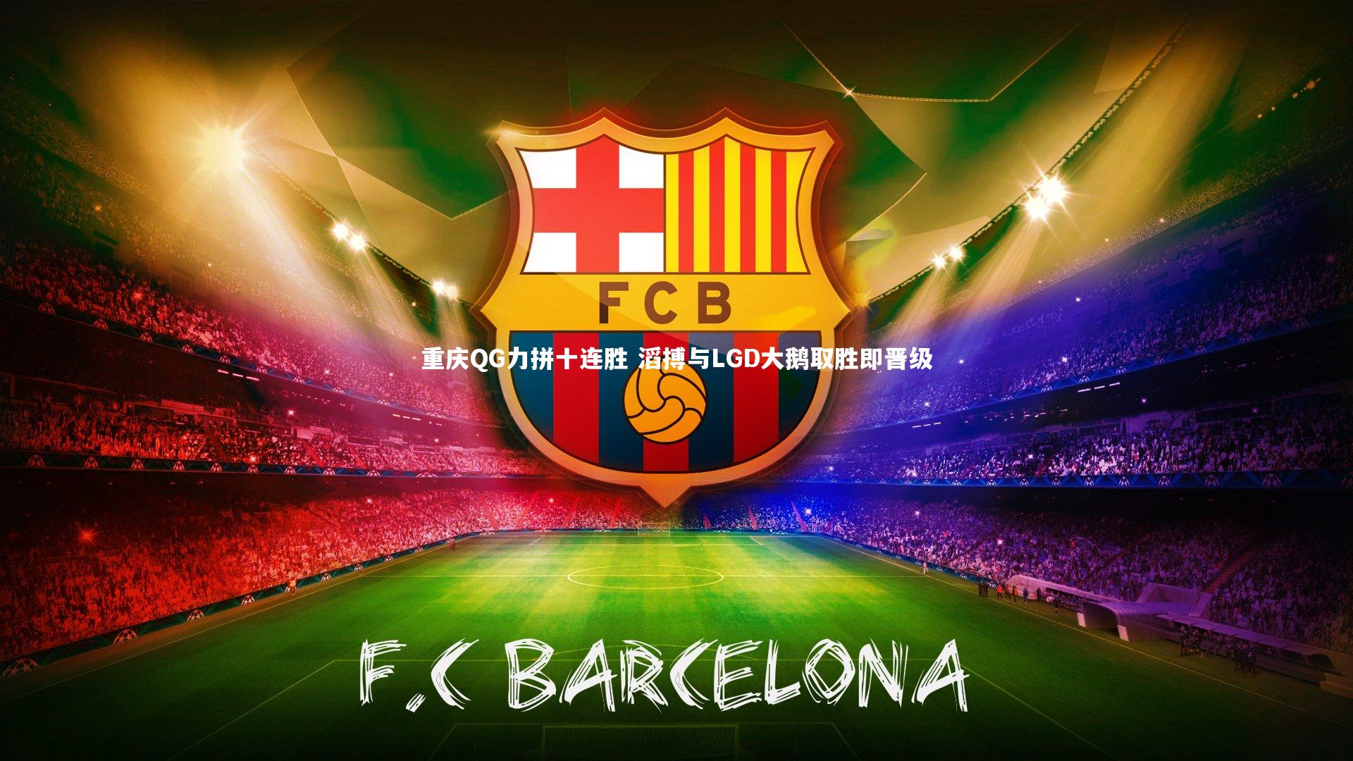 ng体育官网_重庆QG力拼十连胜 滔搏与LGD大鹅取胜即晋级