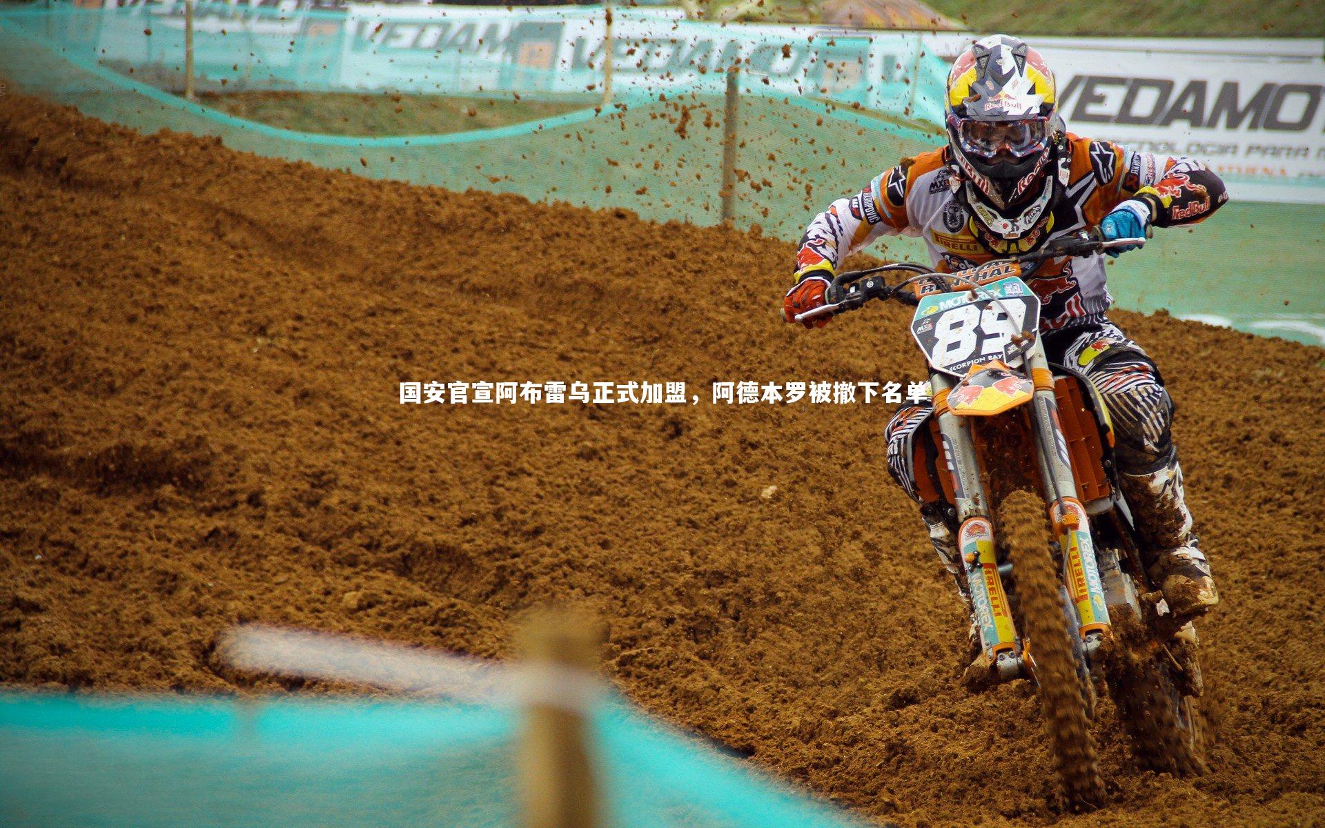 ng体育平台|国安官宣阿布雷乌正式加盟，阿德本罗被撤下名单