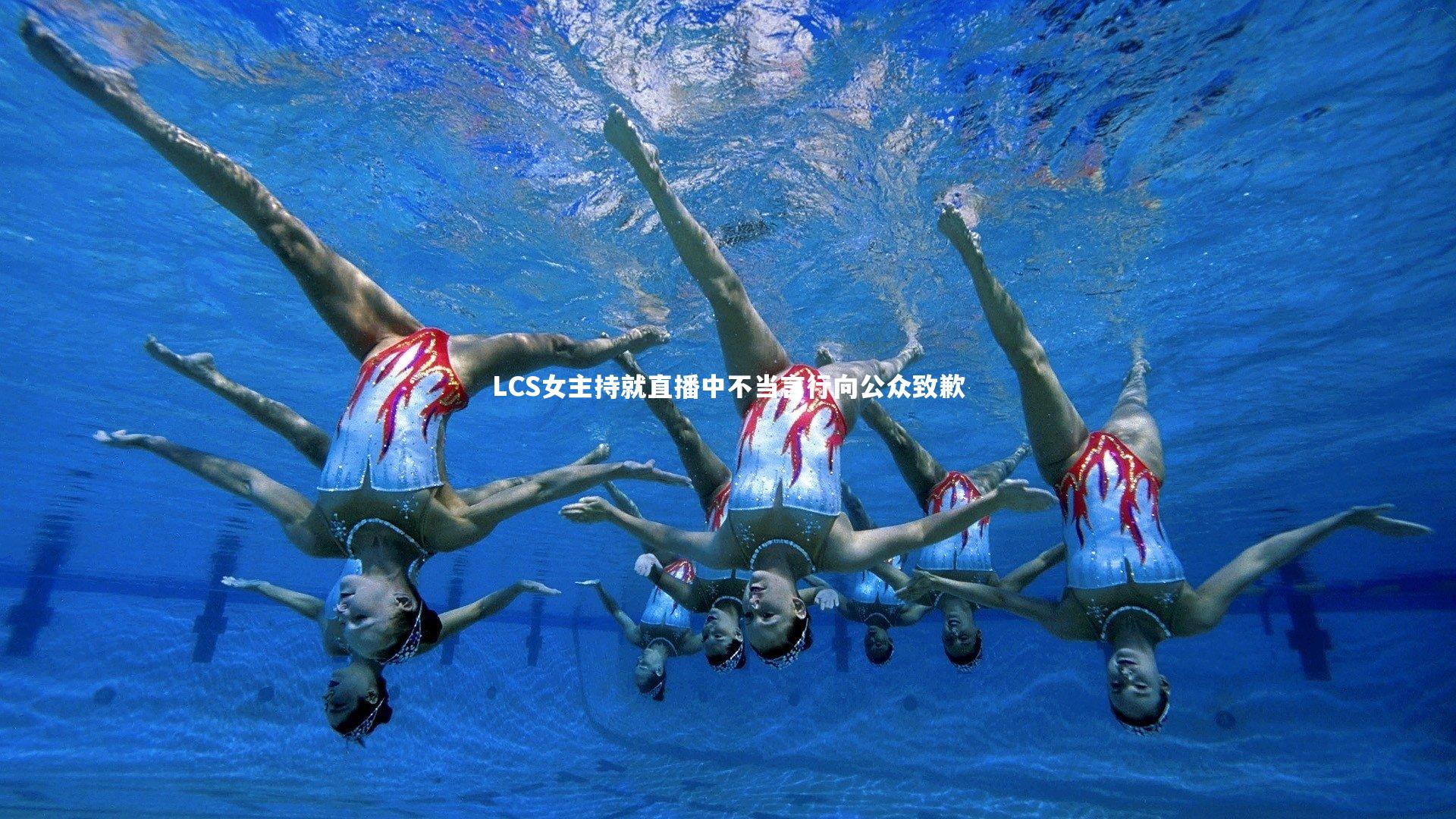 ng体育_LCS女主持就直播中不当言行向公众致歉