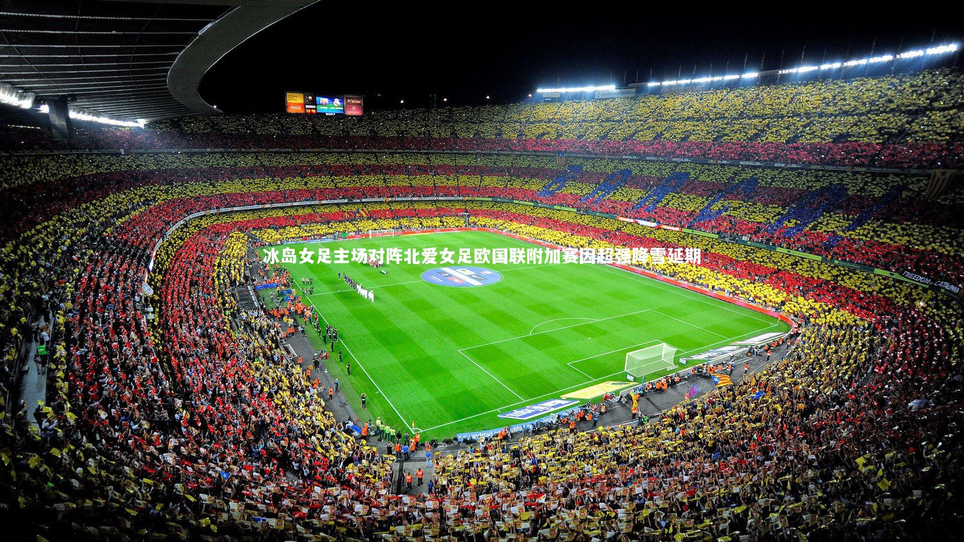 ng体育平台：冰岛女足主场对阵北爱女足欧国联附加赛因超强降雪延期