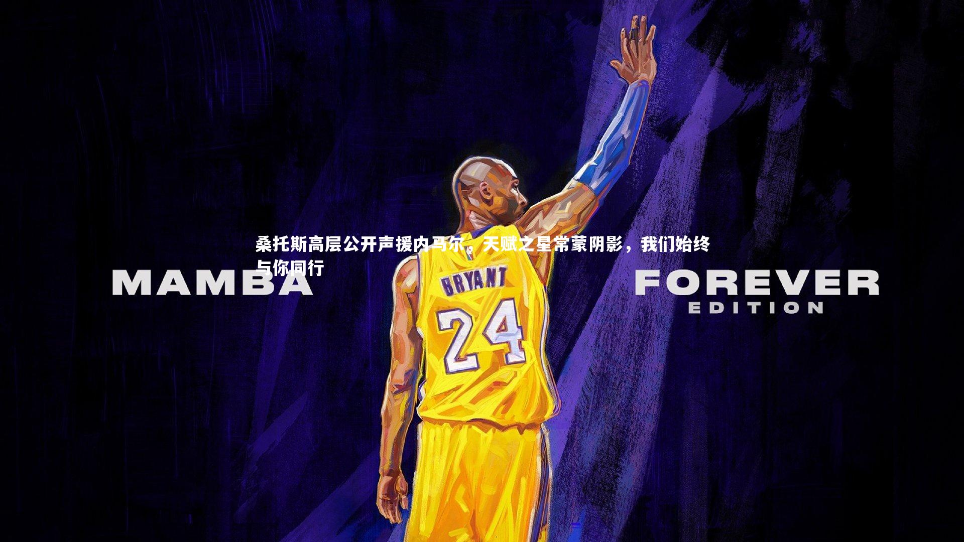 桑托斯高层公开声援内马尔,天赋之星常蒙阴影,我们始终与你同行