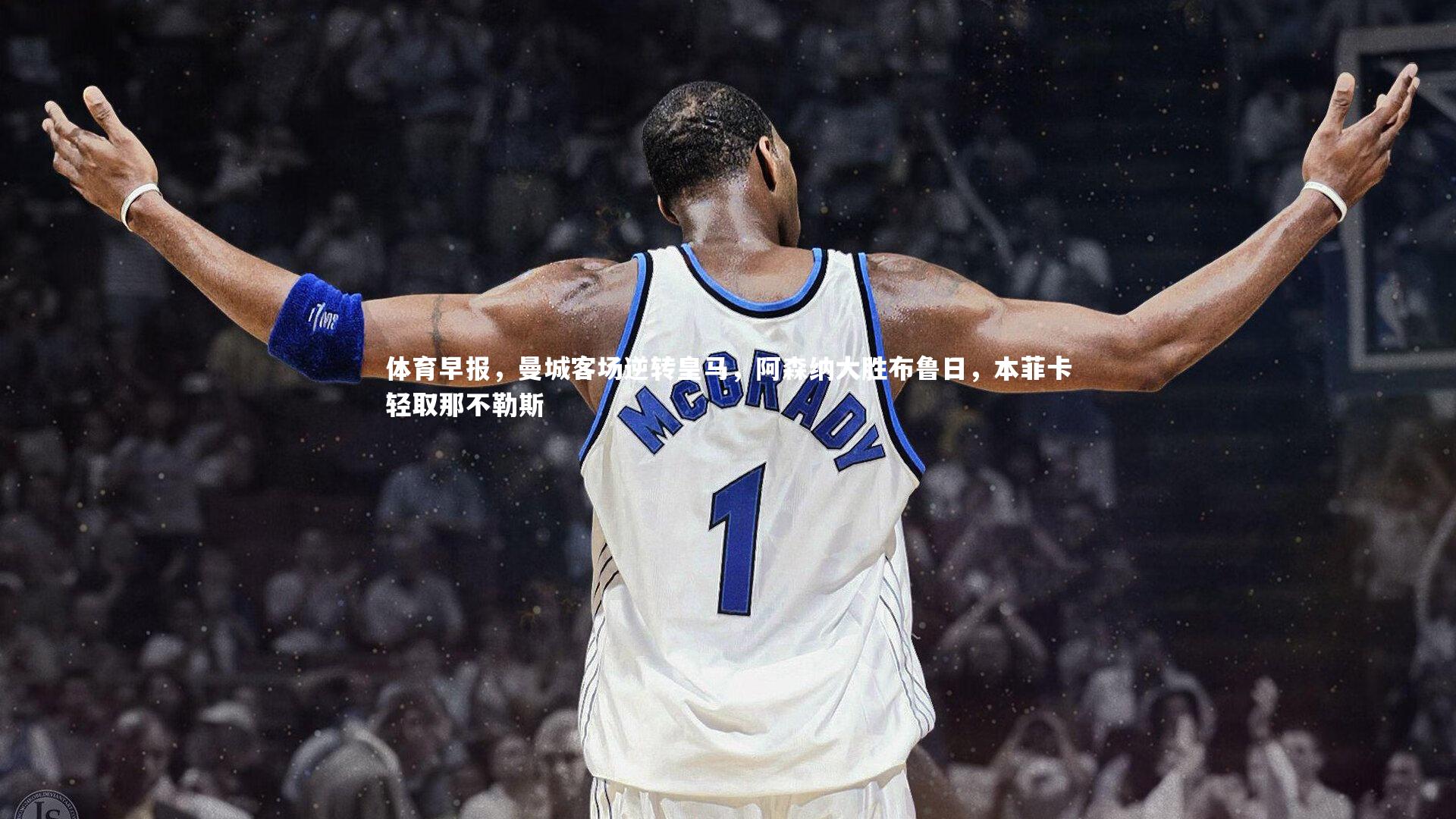 体育早报,曼城客场逆转皇马,阿森纳大胜布鲁日,本菲卡轻取那不勒斯