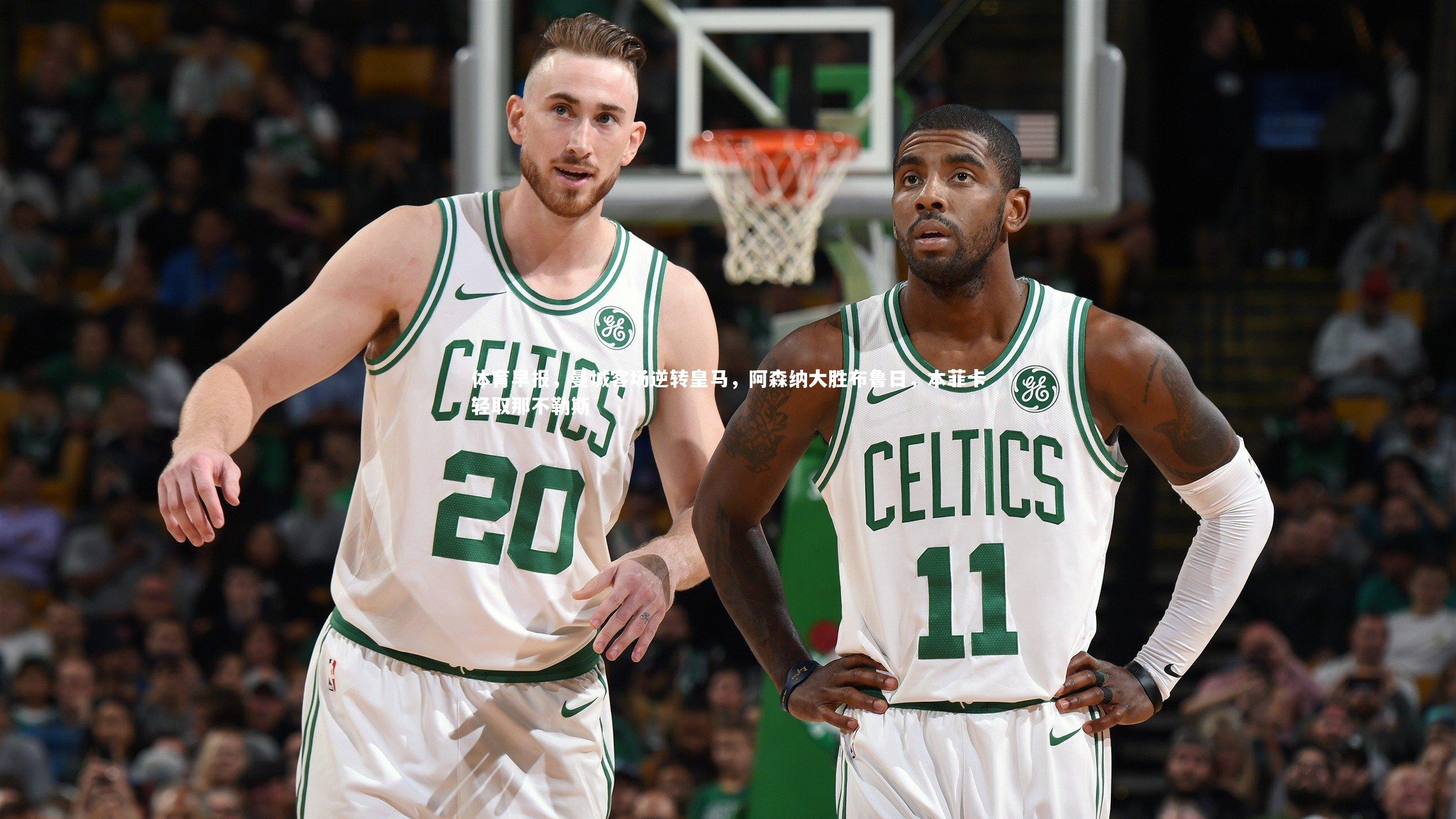 体育早报,曼城客场逆转皇马,阿森纳大胜布鲁日,本菲卡轻取那不勒斯