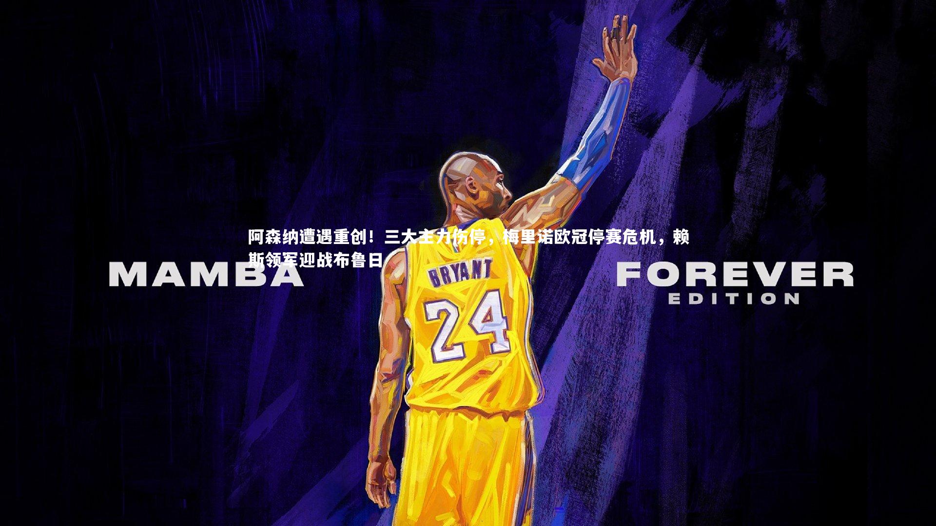 【ng体育官网】阿森纳遭遇重创！三大主力伤停，梅里诺欧冠停赛危机，赖斯领军迎战布鲁日