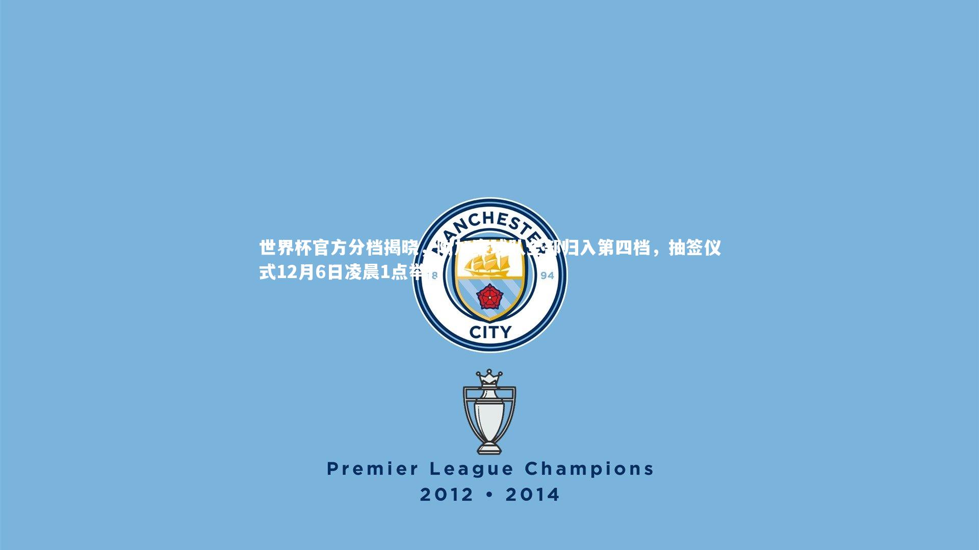 ng体育官网-世界杯官方分档揭晓，附加赛球队全部归入第四档，抽签仪式12月6日凌晨1点举行