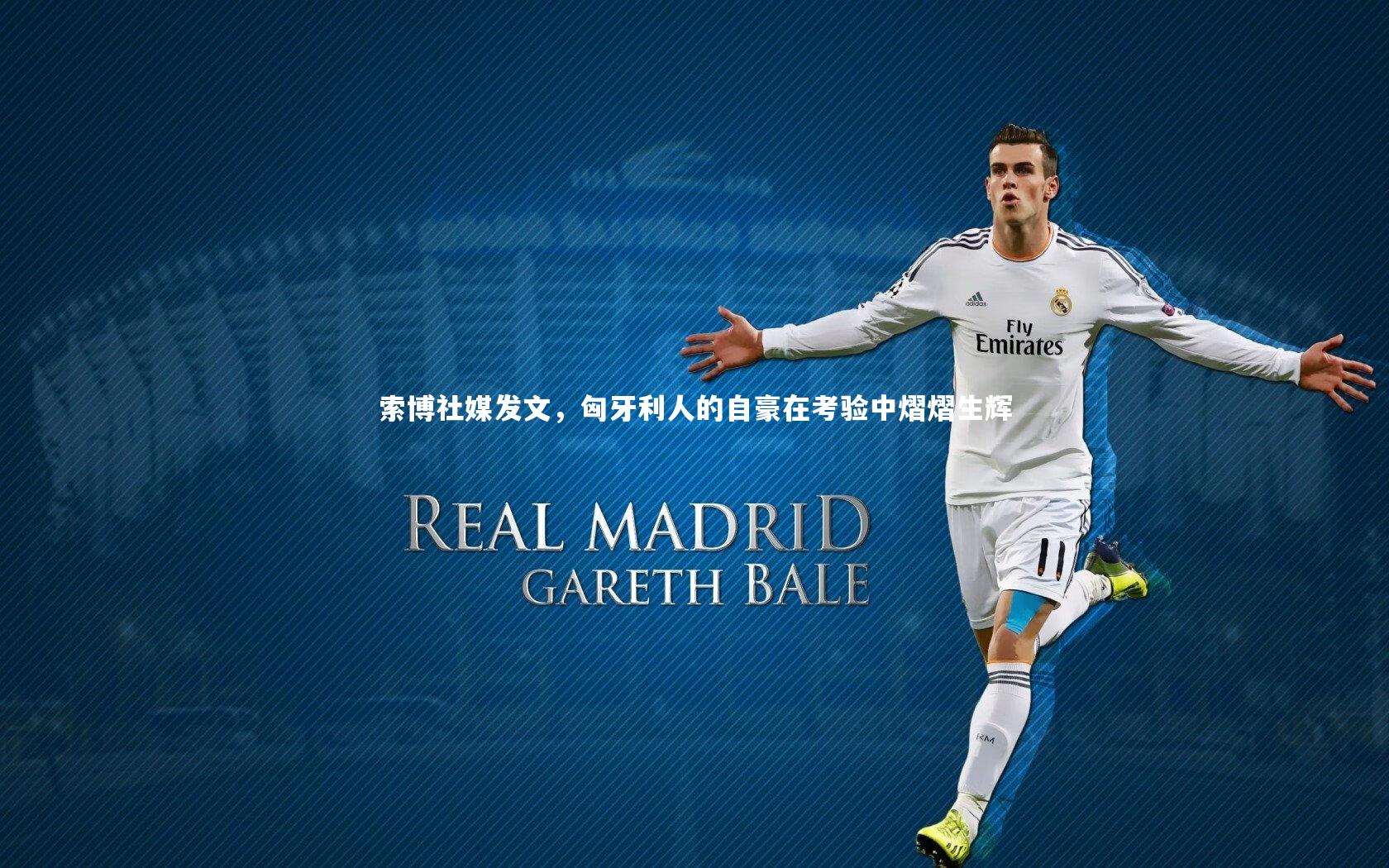 ng体育官网：索博社媒发文，匈牙利人的自豪在考验中熠熠生辉