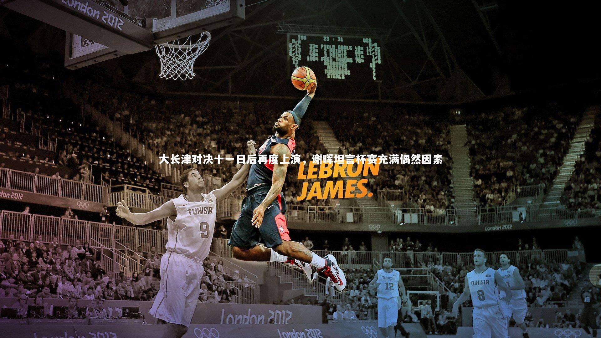 大长津对决十一日后再度上演，谢晖坦言杯赛充满偶然因素