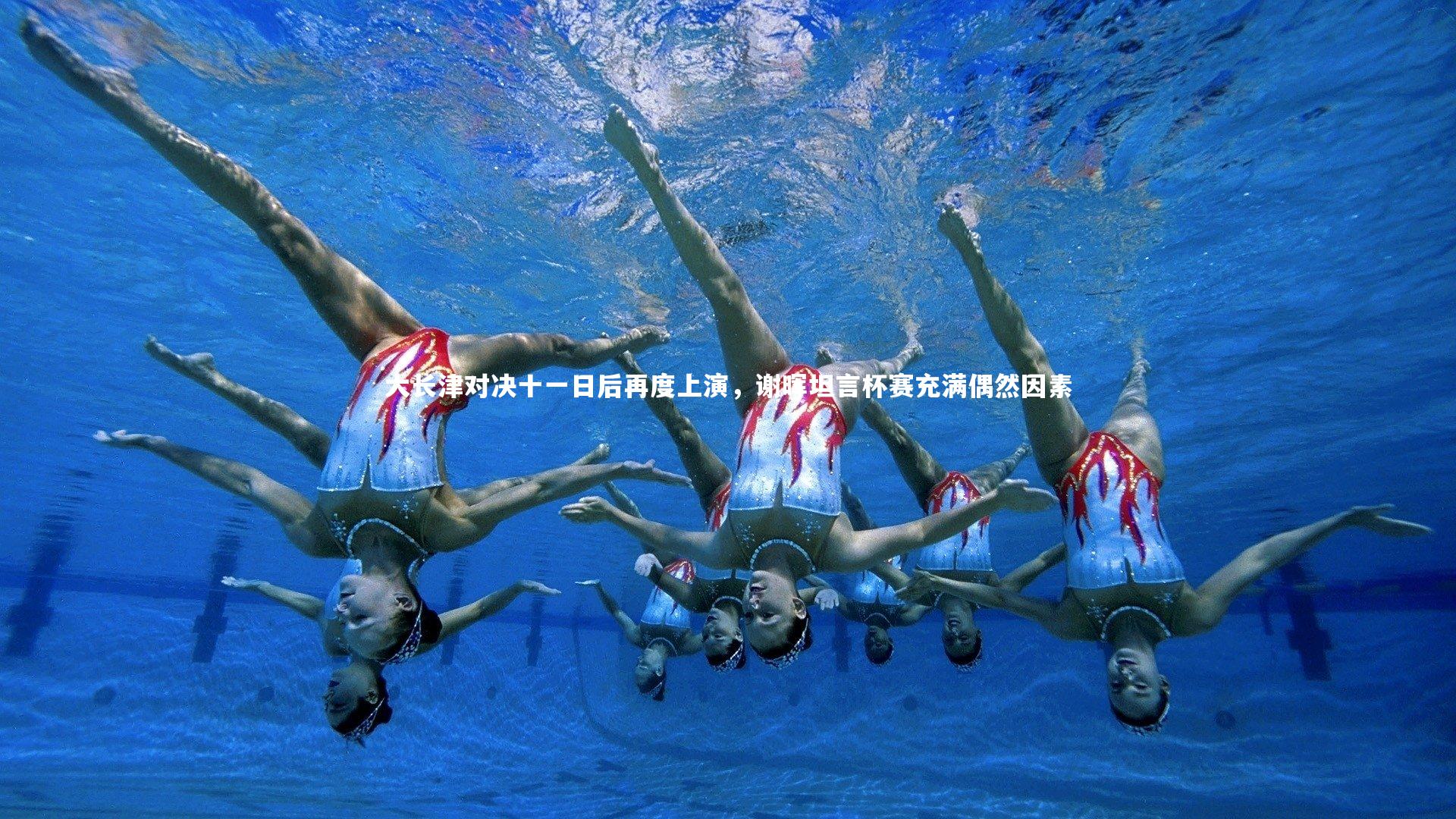 大长津对决十一日后再度上演，谢晖坦言杯赛充满偶然因素