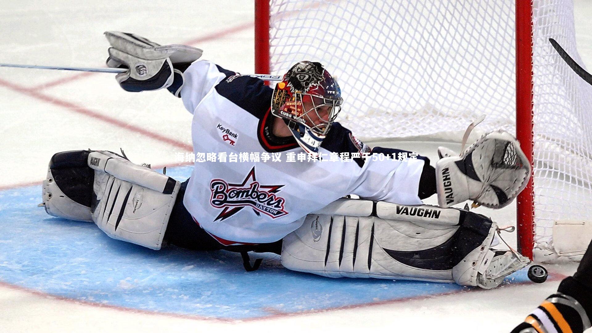 海纳忽略看台横幅争议 重申拜仁章程严于50+1规定