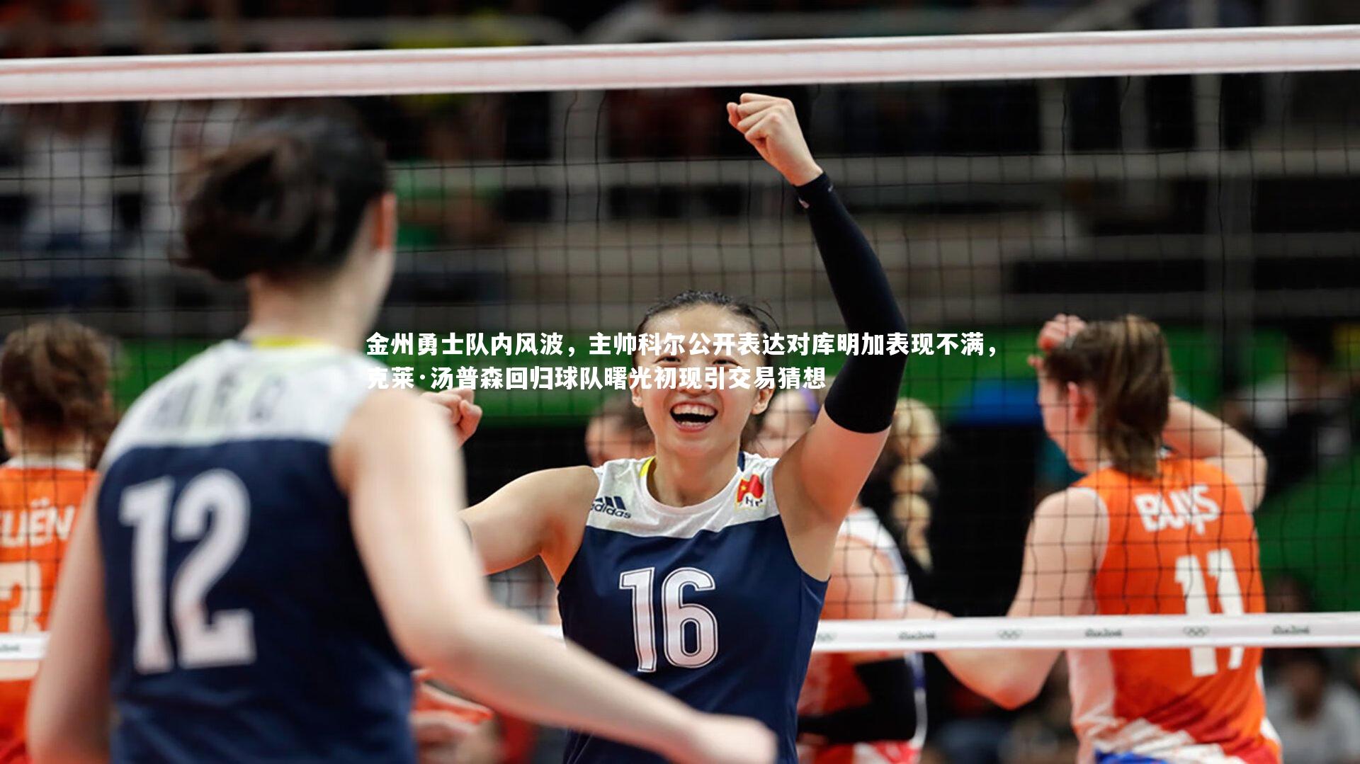 金州勇士队内风波，主帅科尔公开表达对库明加表现不满，克莱·汤普森回归球队曙光初现引交易猜想