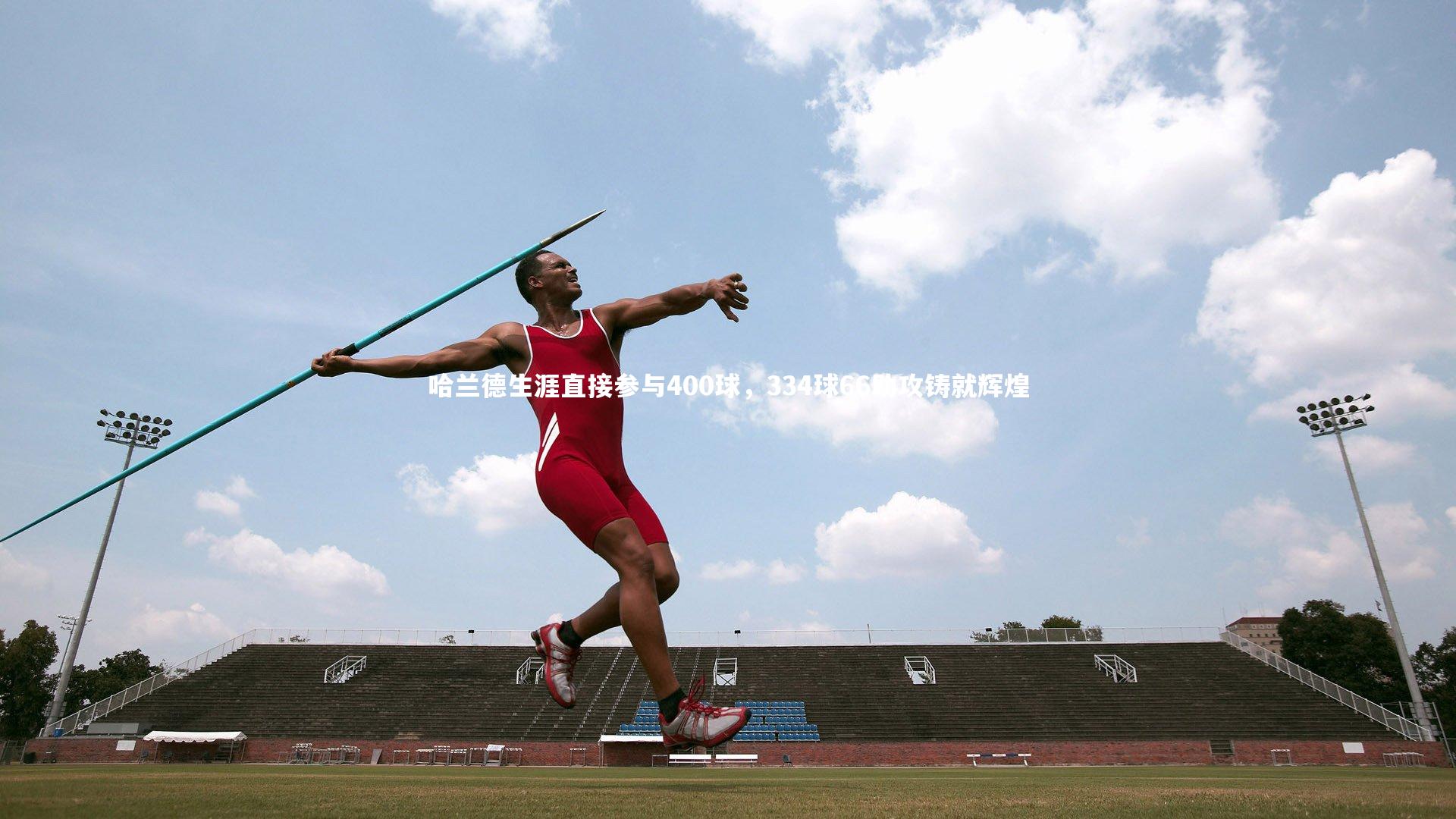 哈兰德生涯直接参与400球，334球66助攻铸就辉煌