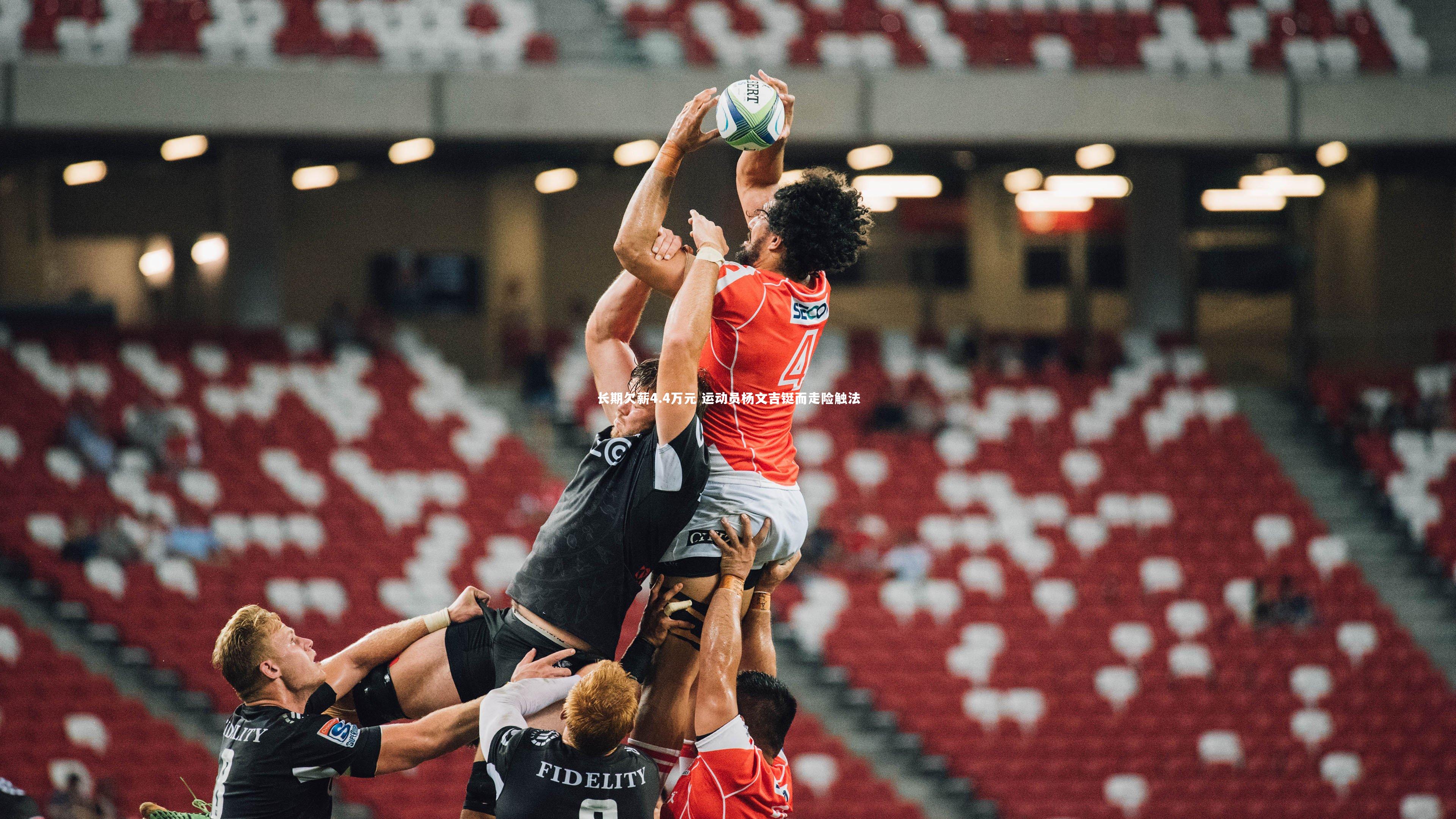 长期欠薪4.4万元 运动员杨文吉铤而走险触法