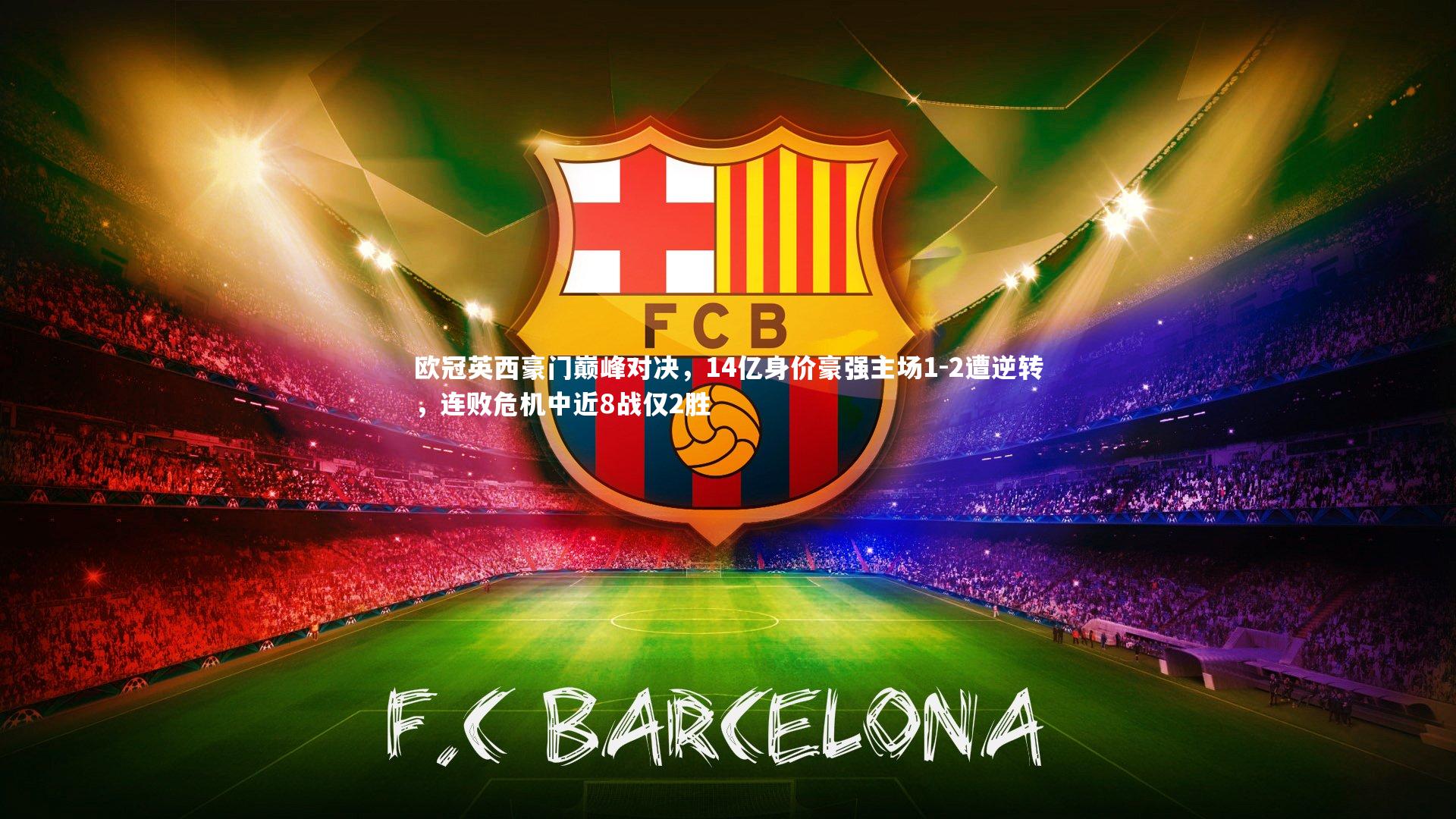 欧冠英西豪门巅峰对决，14亿身价豪强主场1-2遭逆转，连败危机中近8战仅2胜