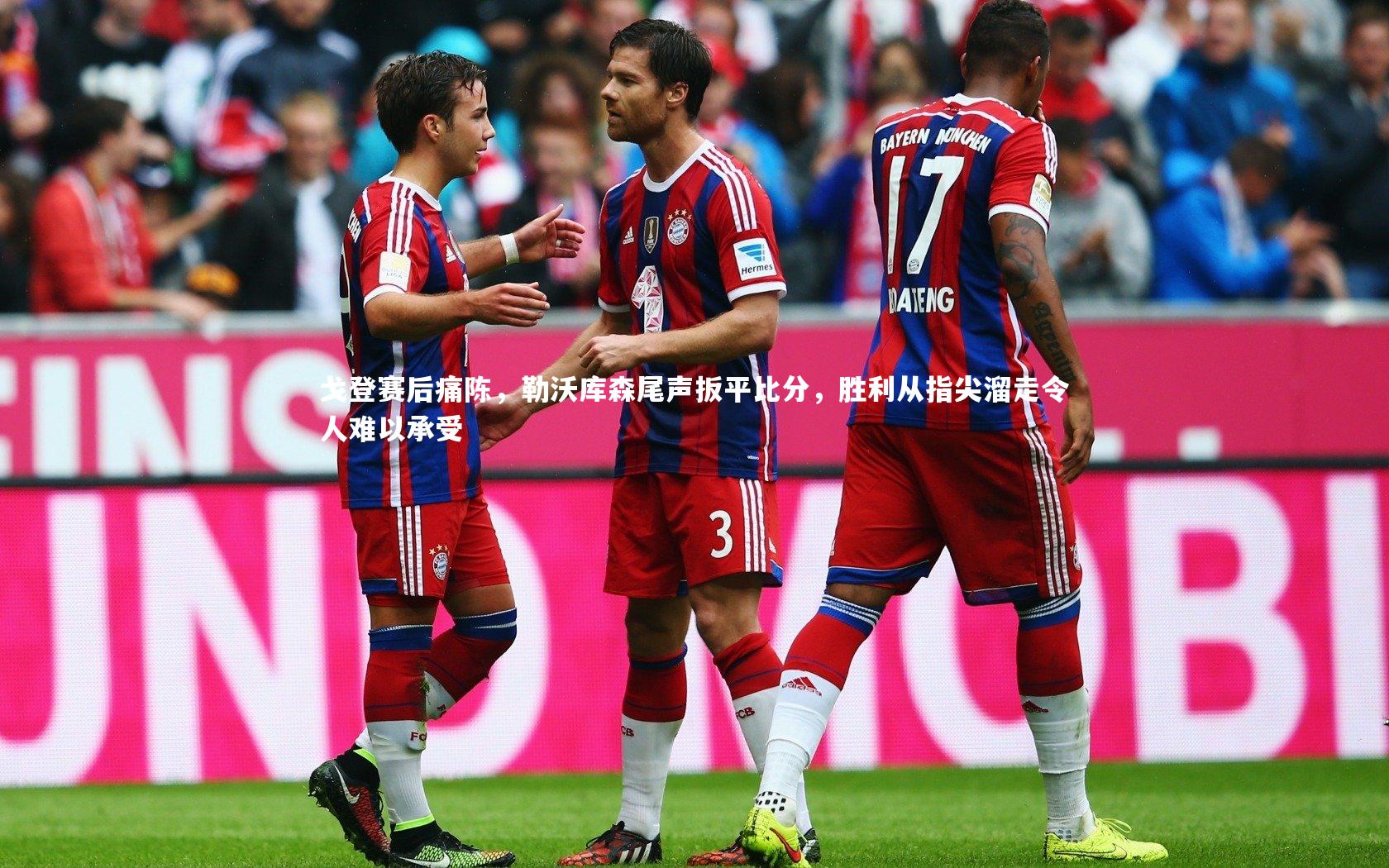 ng体育官网：戈登赛后痛陈，勒沃库森尾声扳平比分，胜利从指尖溜走令人难以承受