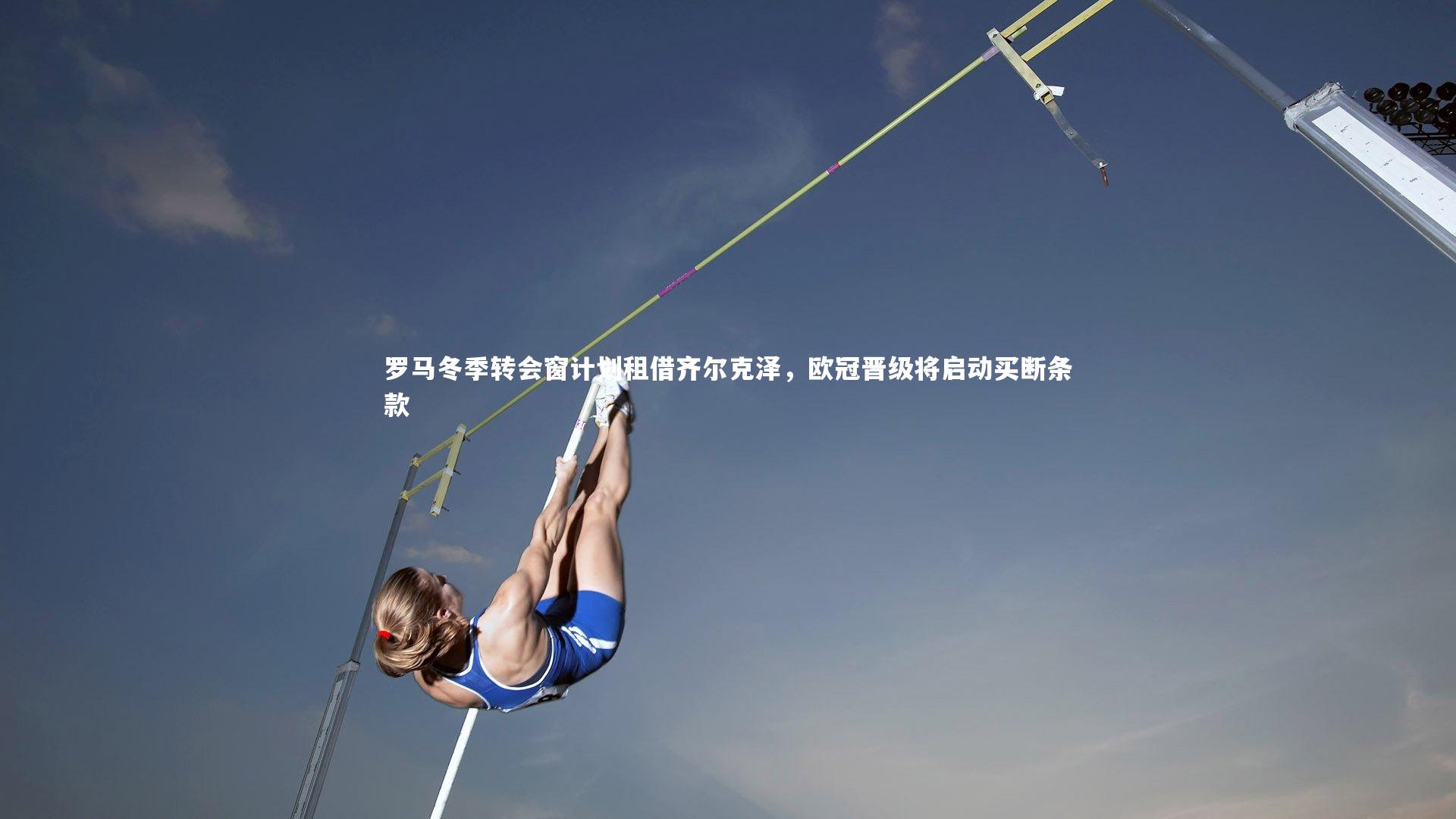 ng体育官网：罗马冬季转会窗计划租借齐尔克泽，欧冠晋级将启动买断条款