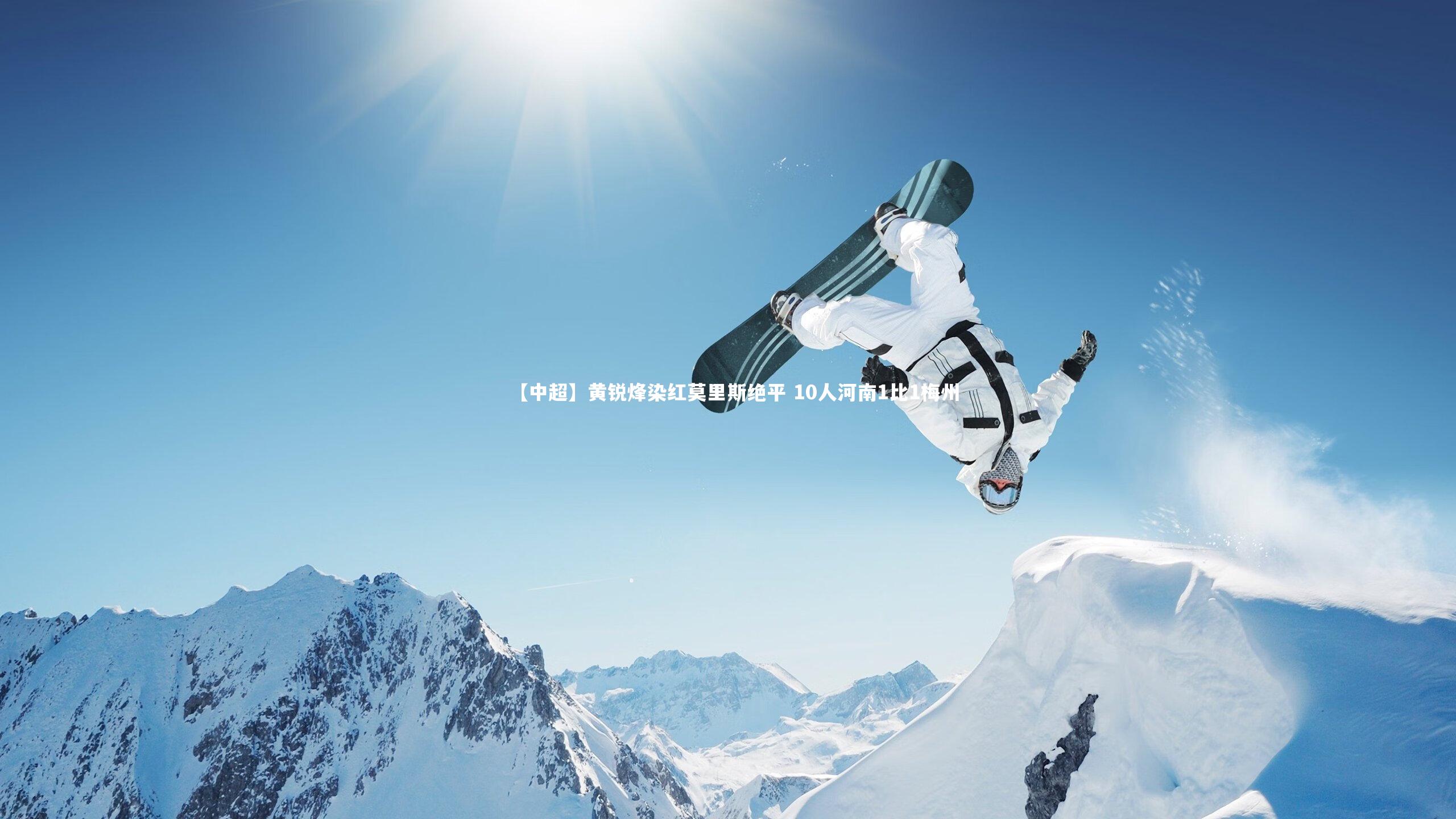 【中超】黄锐烽染红莫里斯绝平 10人河南1比1梅州