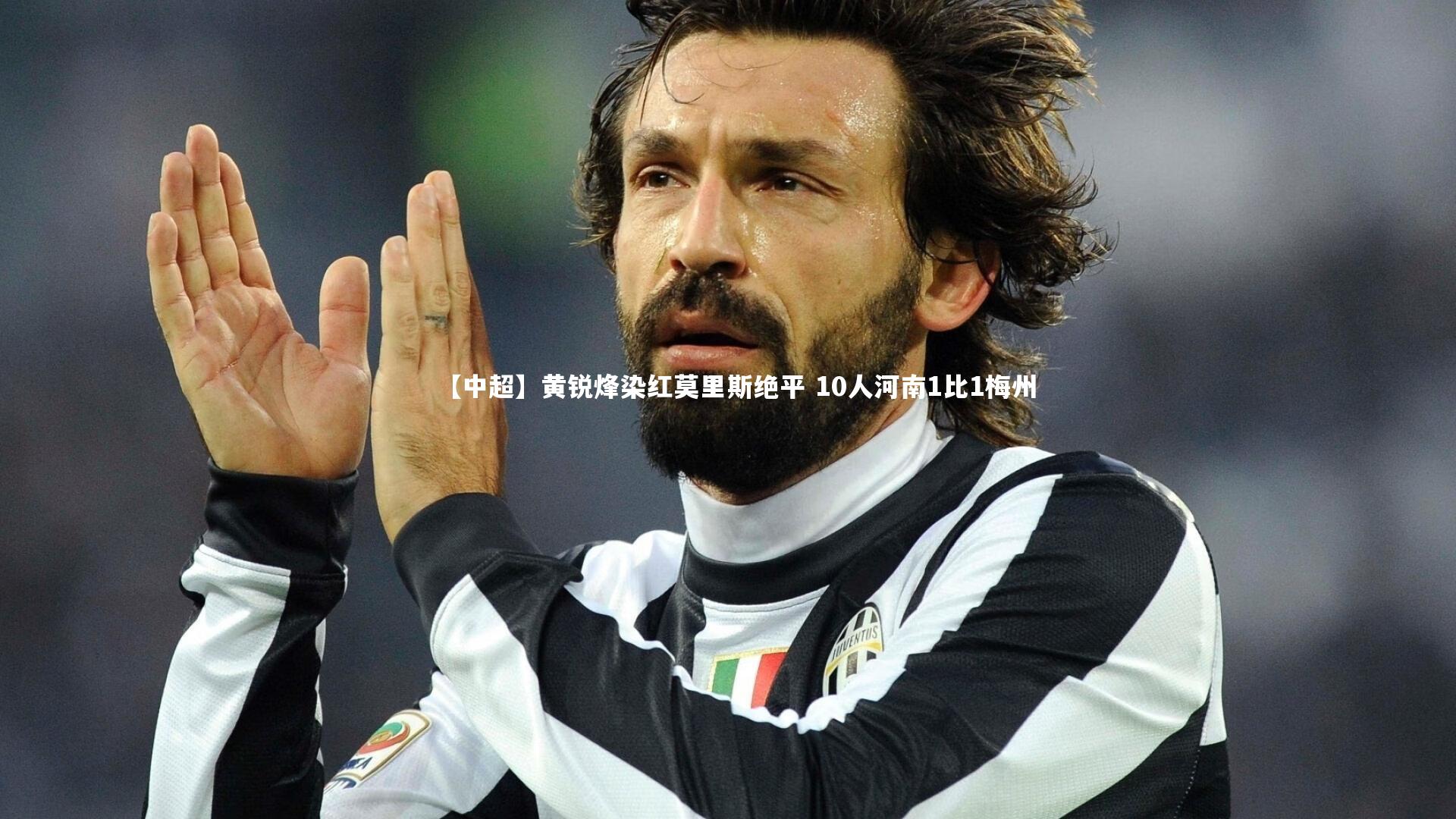 【中超】黄锐烽染红莫里斯绝平 10人河南1比1梅州