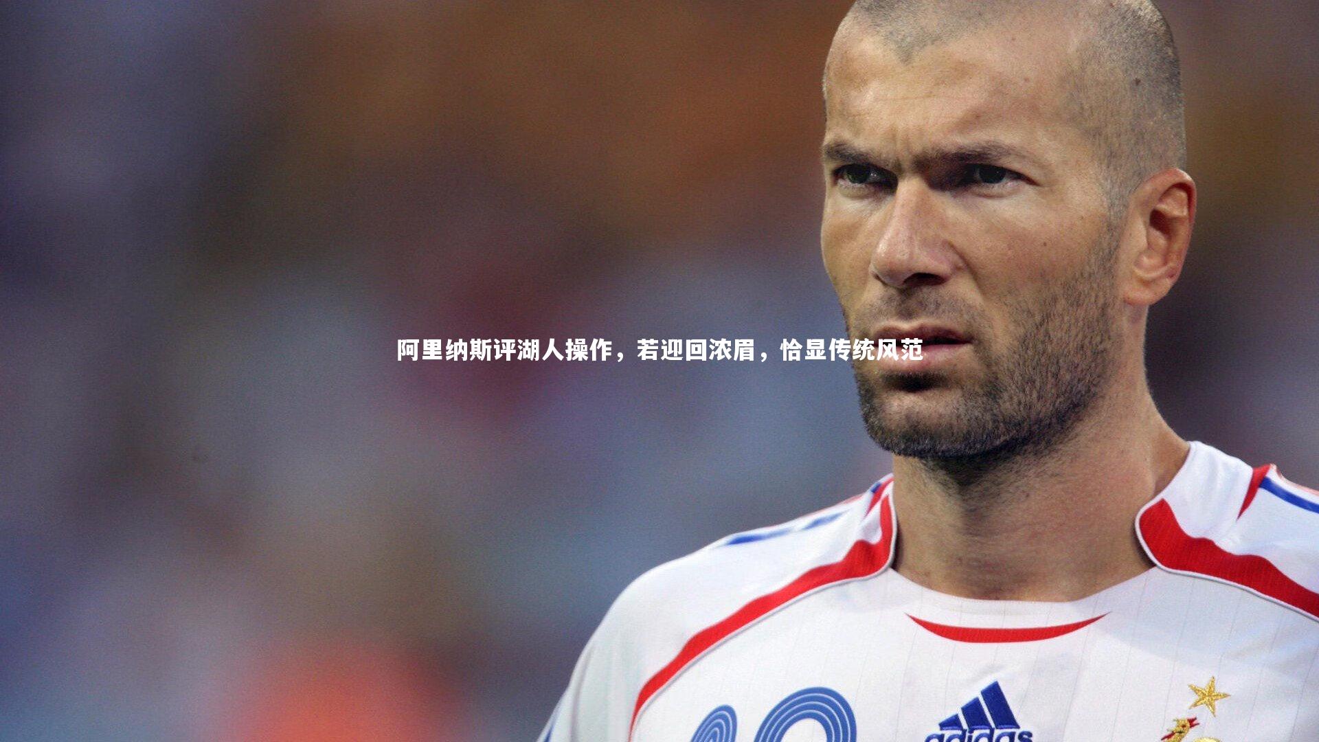 ng体育|阿里纳斯评湖人操作，若迎回浓眉，恰显传统风范