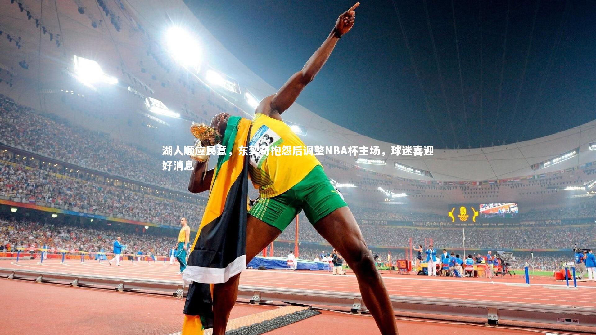 湖人顺应民意，东契奇抱怨后调整NBA杯主场，球迷喜迎好消息