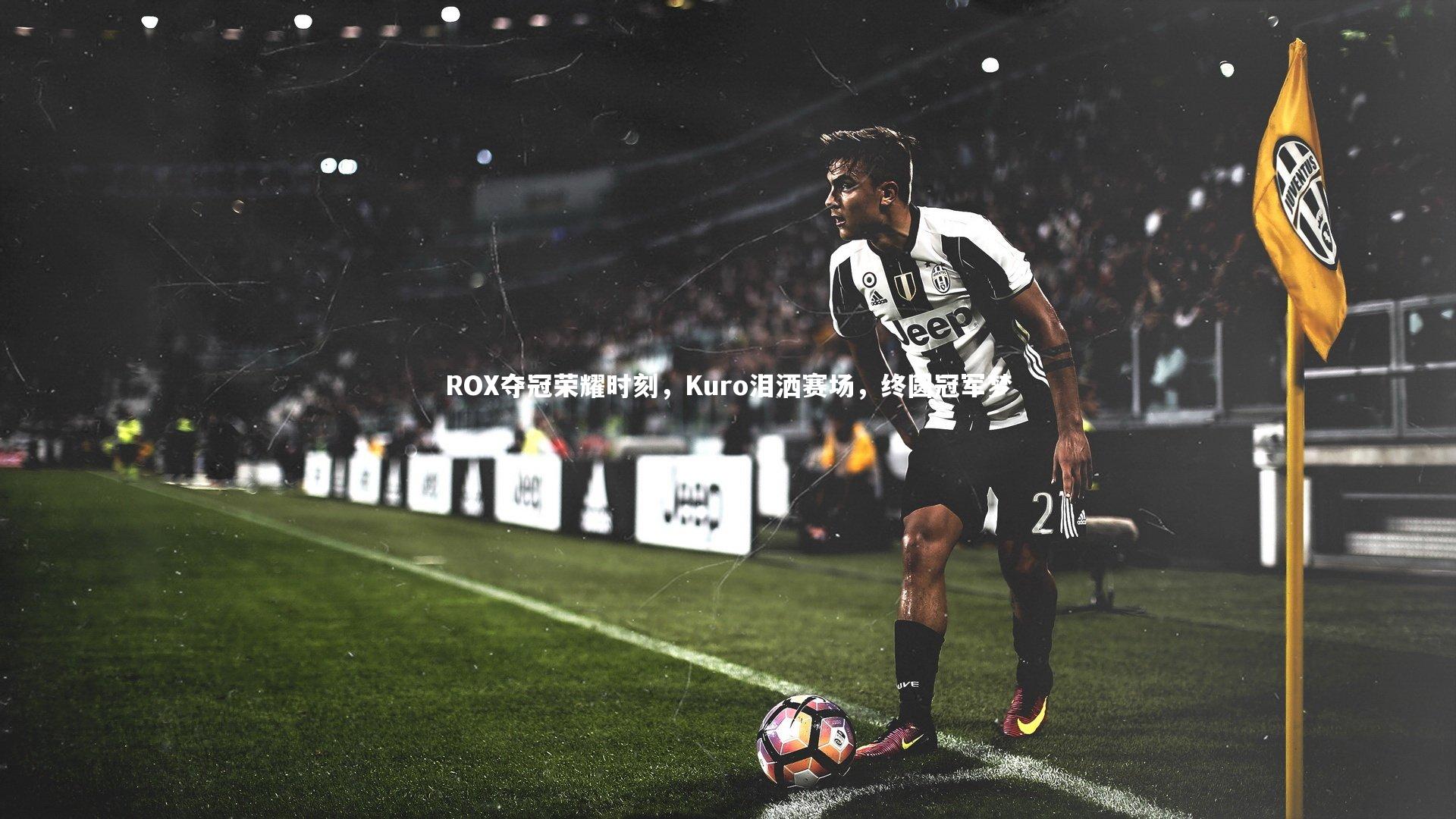 ROX夺冠荣耀时刻，Kuro泪洒赛场，终圆冠军梦