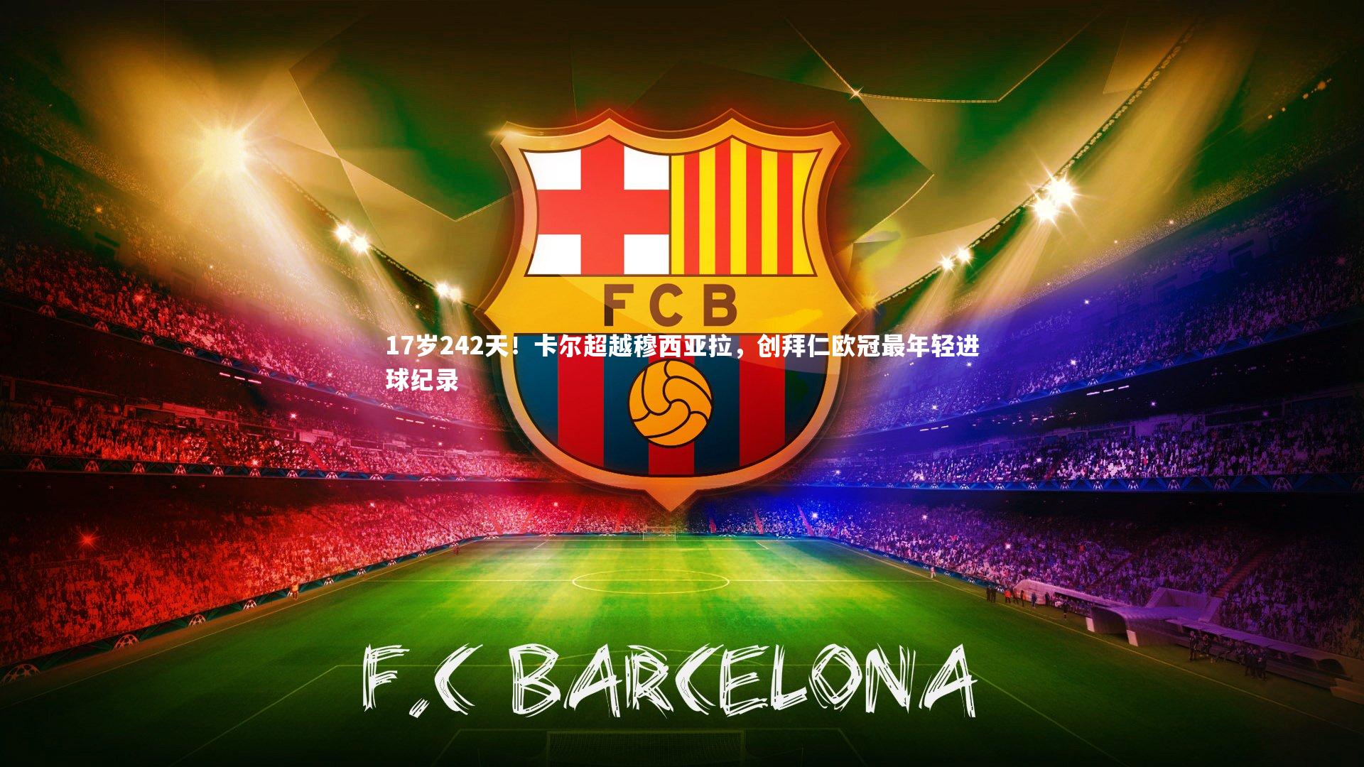 17岁242天！卡尔超越穆西亚拉，创拜仁欧冠最年轻进球纪录