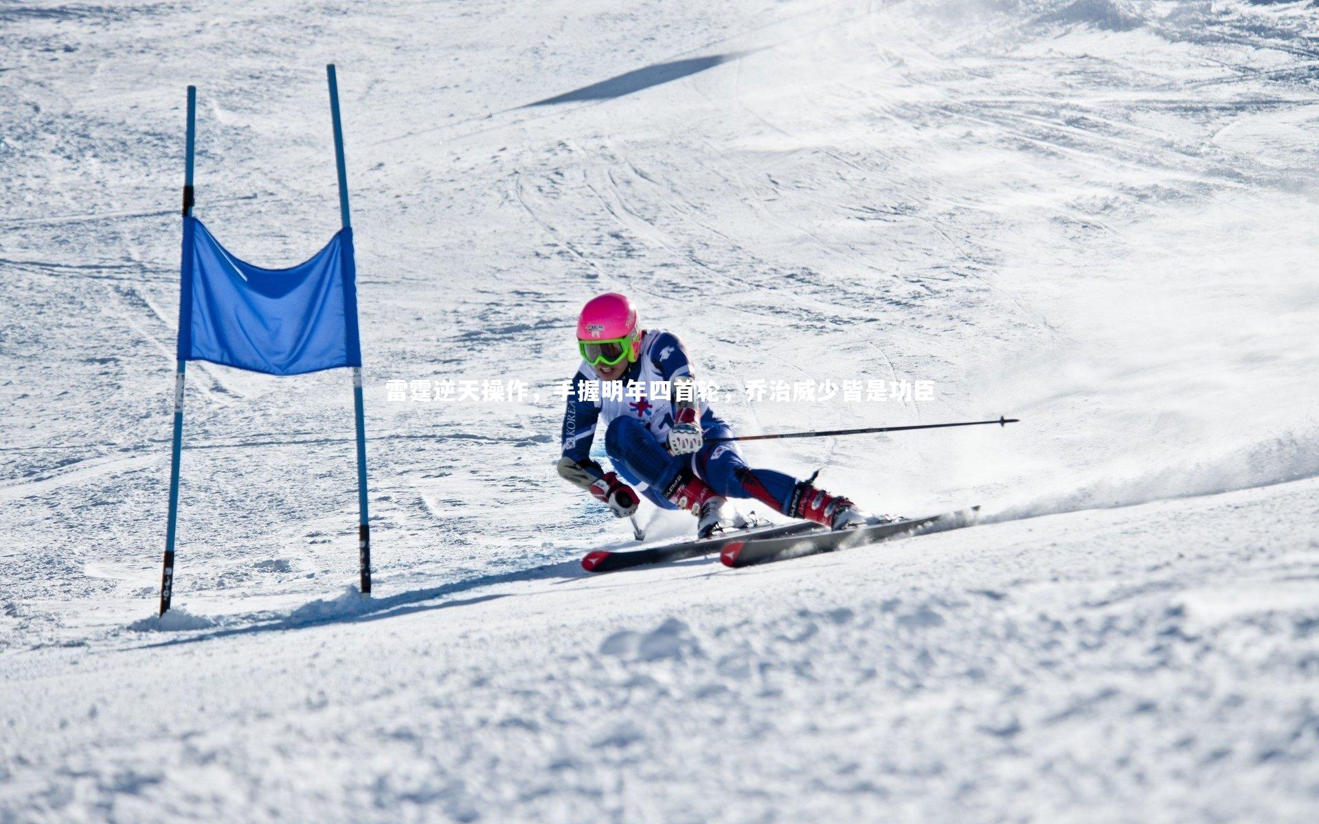 雷霆逆天操作,手握明年四首轮,乔治威少皆是功臣