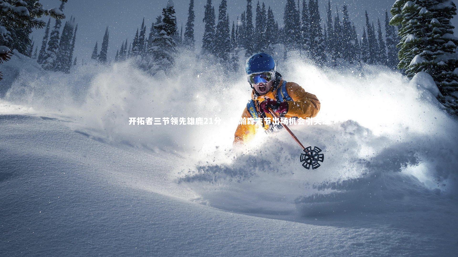 ng体育官方网站：开拓者三节领先雄鹿21分，杨瀚森末节出场机会引关注