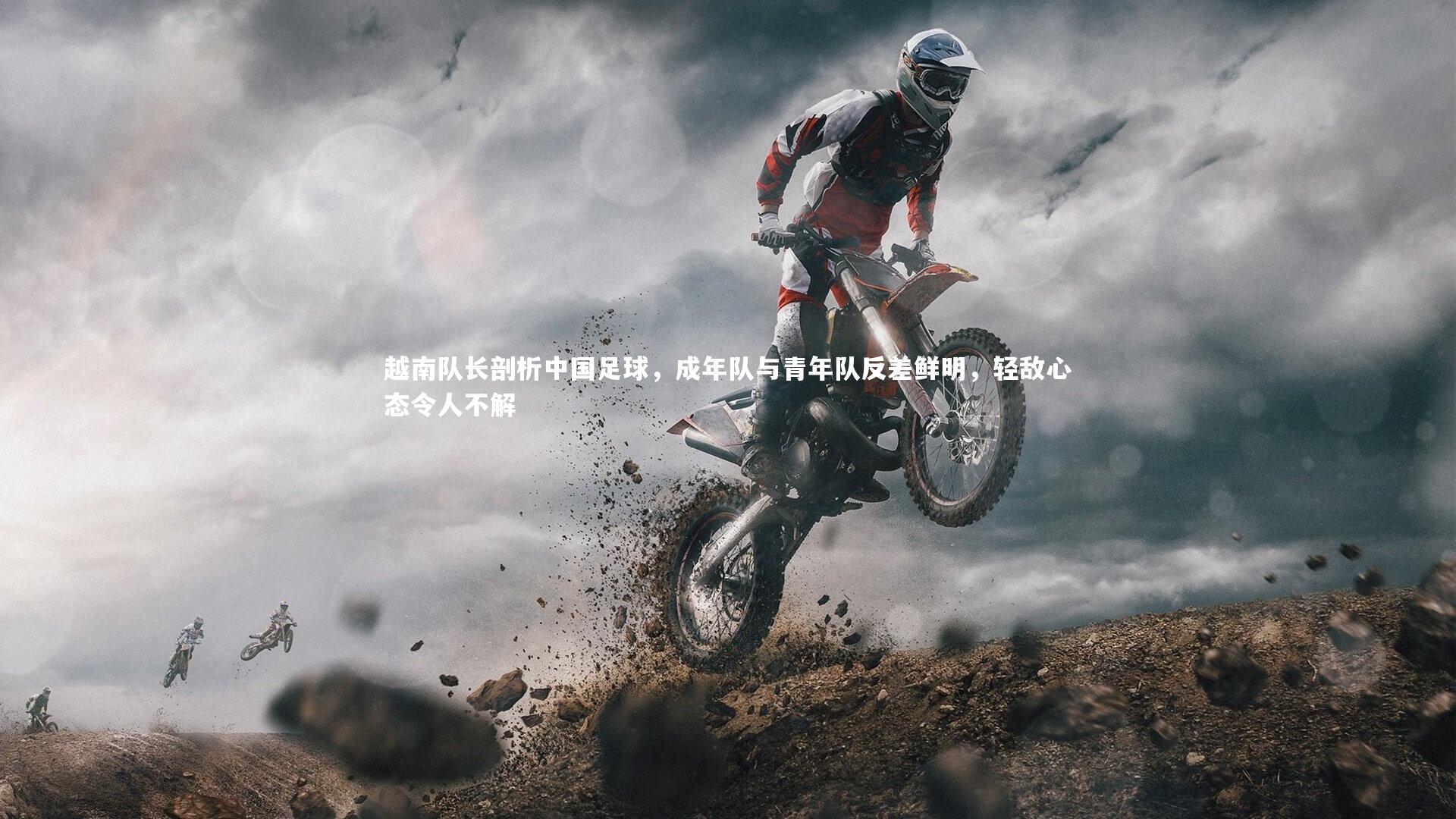 越南队长剖析中国足球，成年队与青年队反差鲜明，轻敌心态令人不解
