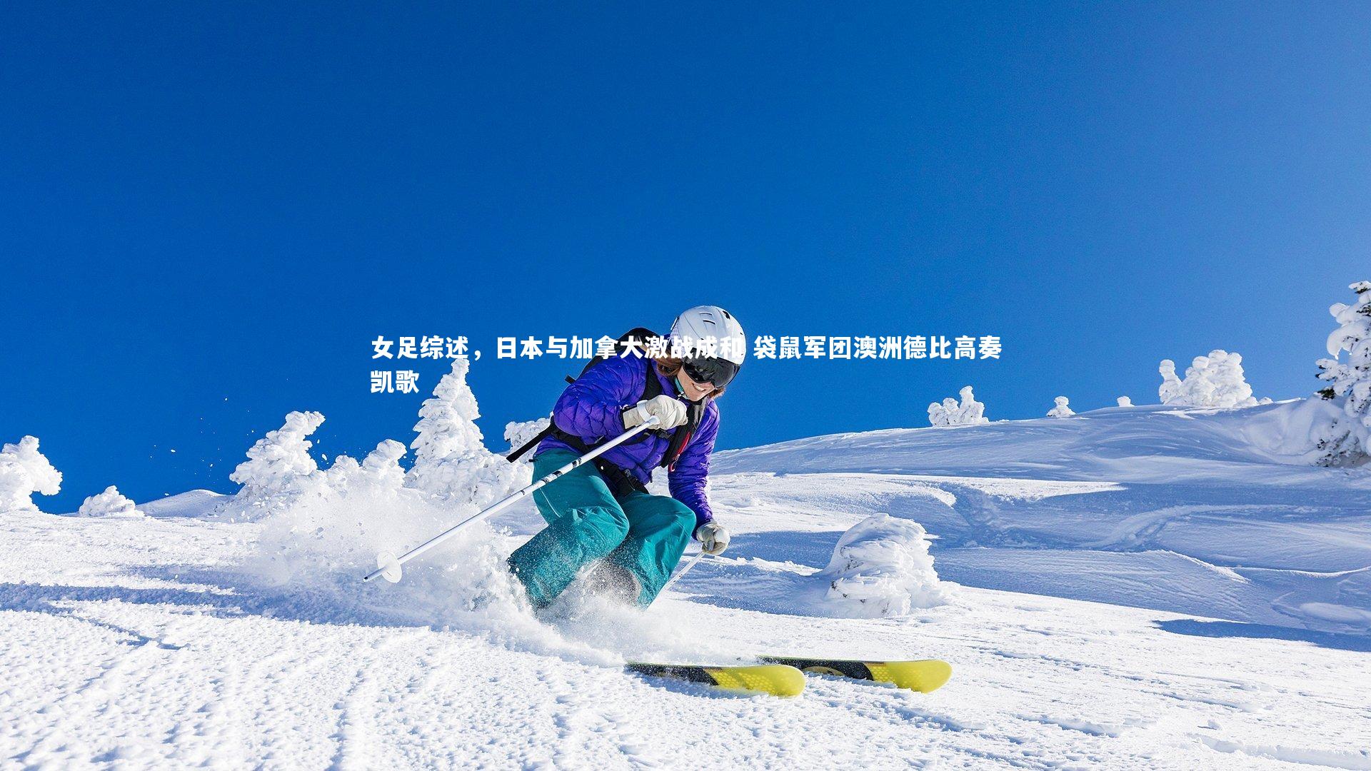 女足综述，日本与加拿大激战成和 袋鼠军团澳洲德比高奏凯歌