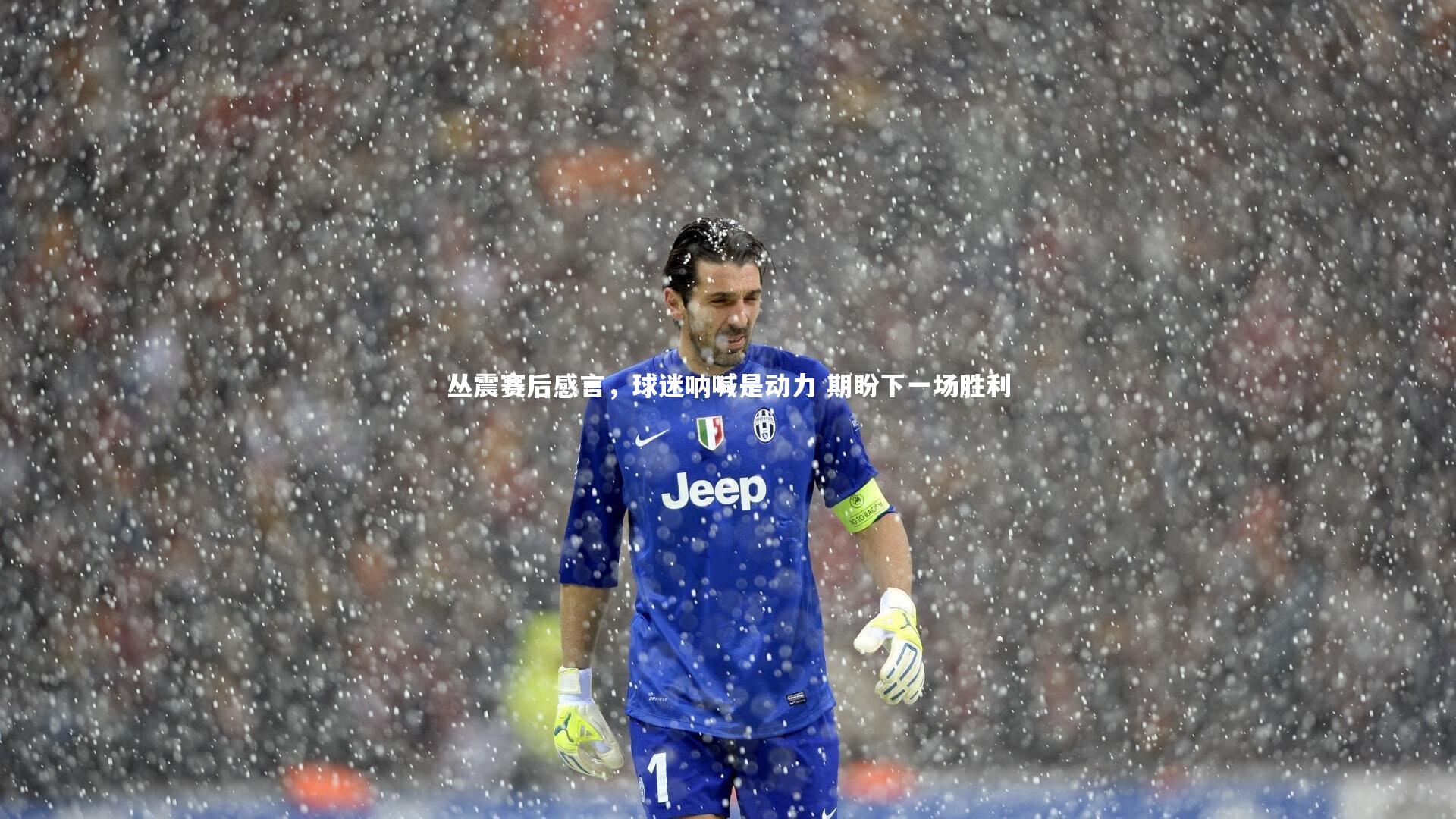 丛震赛后感言,球迷呐喊是动力 期盼下一场胜利