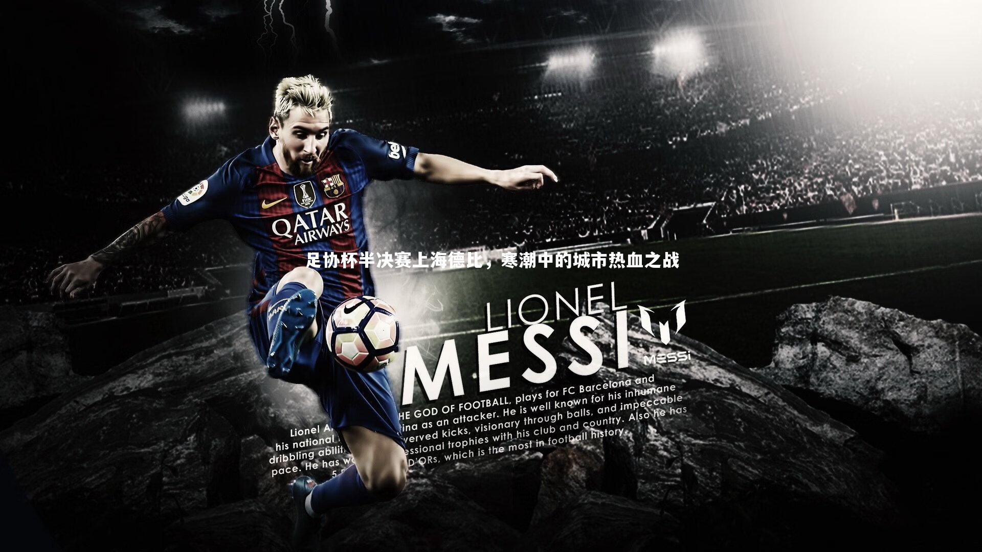 足协杯半决赛上海德比，寒潮中的城市热血之战