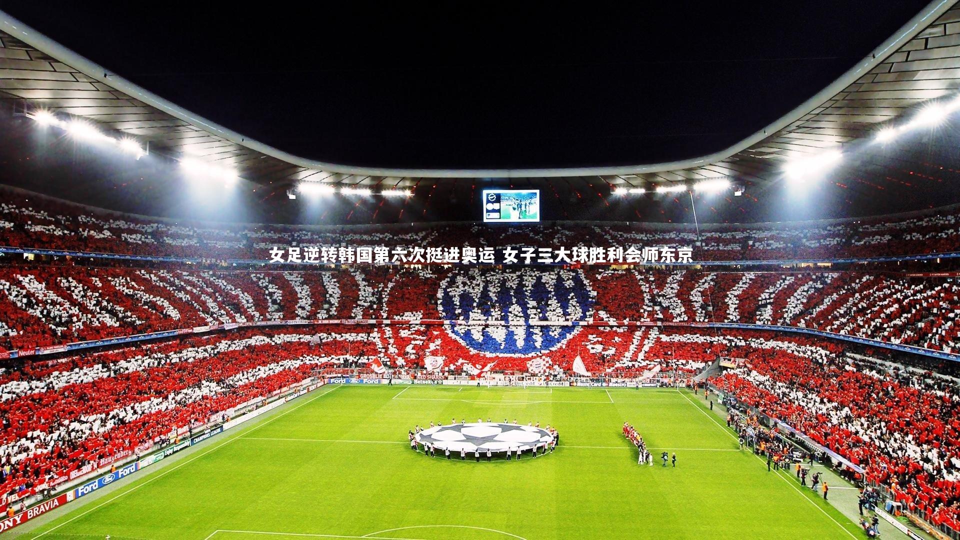 女足逆转韩国第六次挺进奥运 女子三大球胜利会师东京